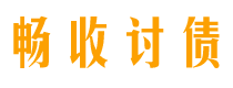 沭阳债务追讨催收公司